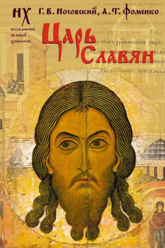 Обложка книги «Царь славян»