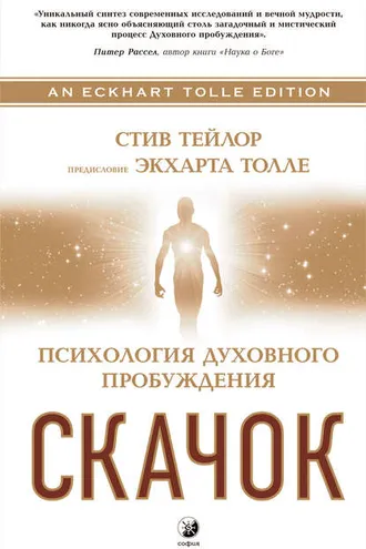 Обложка книги «Скачок. Психология духовного пробуждения»