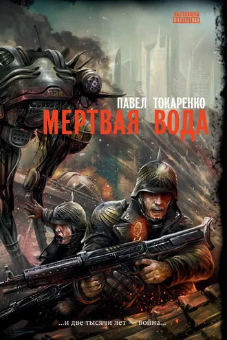 Обложка книги «Мертвая вода»