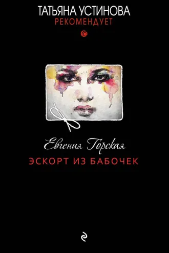 Обложка книги «Эскорт из бабочек»