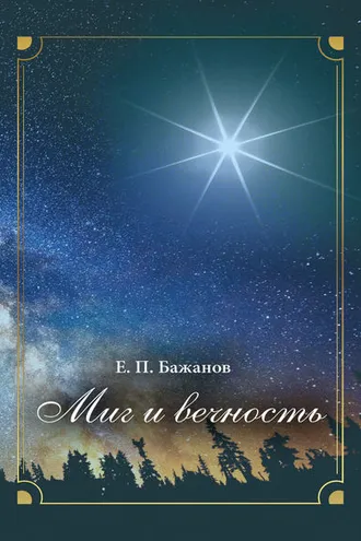 Обложка книги «Миг и вечность. История одной жизни и наблюдения за жизнью всего человечества. Том 2. Часть 3. Переписка через океан. Часть 4. Снова на Родине»