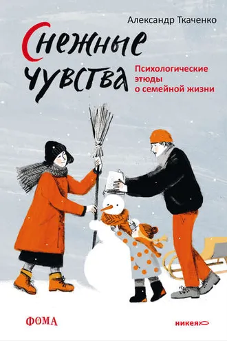 Обложка книги «Снежные чувства»