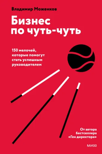 Обложка книги «Бизнес по чуть-чуть. 150 мелочей, которые помогут стать успешным руководителем»