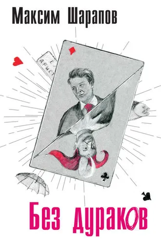 Обложка книги «Без дураков»