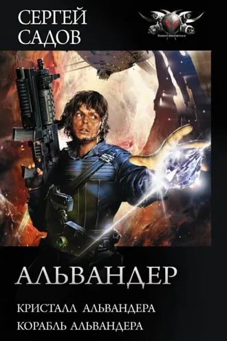 Обложка книги «Альвандер: Кристалл Альвандера. Корабль Альвандера»