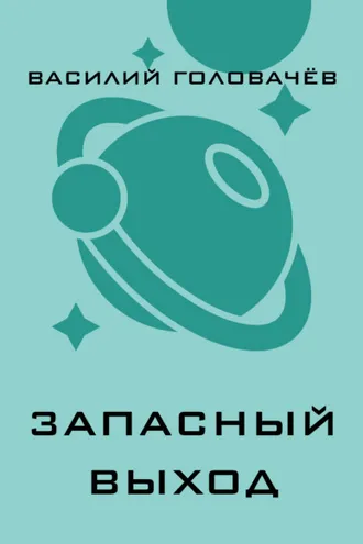 Обложка книги «Запасный выход»