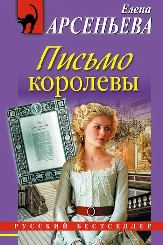 Обложка книги «Письмо королевы»