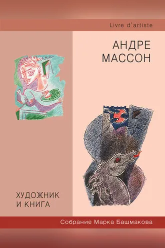Обложка книги «Художник и книга. Собрание Марка Башмакова. Выпуск 6. Андре Массон»