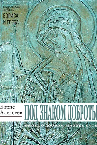 Обложка книги «Под знаком доброты»