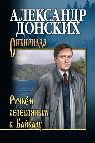 Обложка книги «Ручьём серебряным к Байкалу»