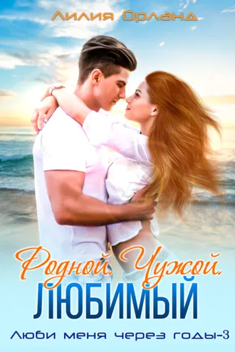 Обложка книги «Родной. Чужой. Любимый»
