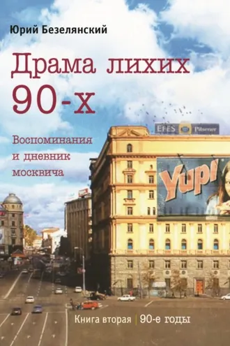 Обложка книги «Драма лихих 90-х. Книга 2. 90-е годы»