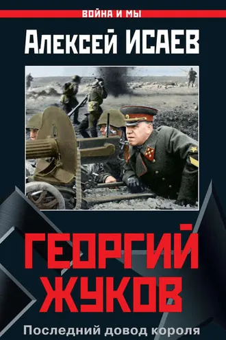Обложка книги «Георгий Жуков. Последний довод короля»