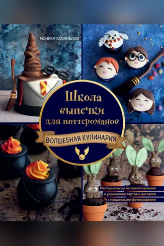 Обложка книги «Школа выпечки для поттероманов. Мастер-классы по приготовлению и украшению с пошаговыми фотографиями»