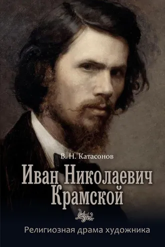 Обложка книги «Иван Николаевич Крамской. Религиозная драма художника»