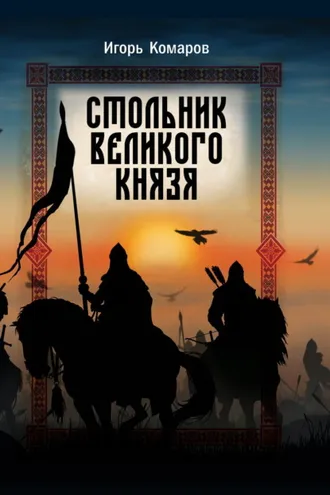 Обложка книги «Стольник Великого князя»