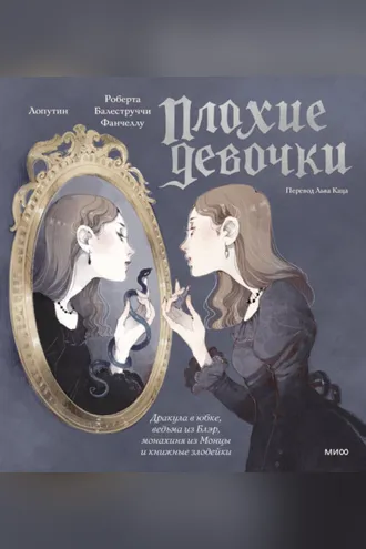 Обложка книги ««Плохие девочки»: Дракула в юбке, ведьма из Блэр, монахиня из Монцы и книжные злодейки»