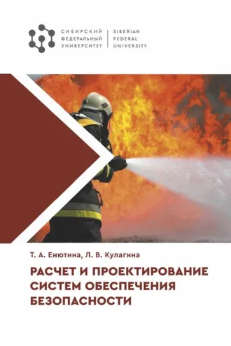 Обложка книги «Расчет и проектирование систем обеспечения безопасности»