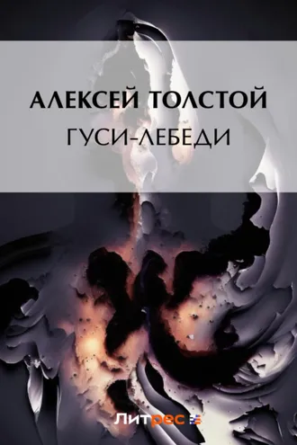 Обложка книги «Гуси-лебеди»
