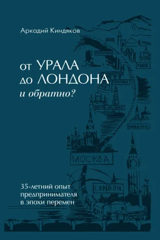 Обложка книги «От УРАЛА до ЛОНДОНА и обратно?»