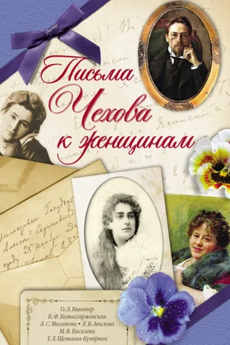 Обложка книги «Письма Чехова к женщинам»