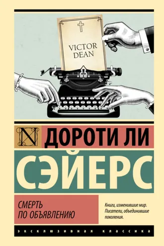 Обложка книги «Смерть по объявлению»