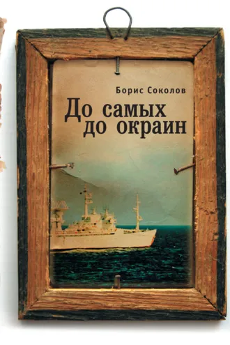 Обложка книги «До самых до окраин»
