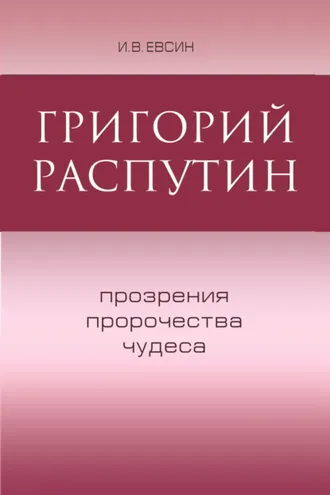 Обложка книги «Григорий Распутин. Прозрения, пророчества, чудеса»