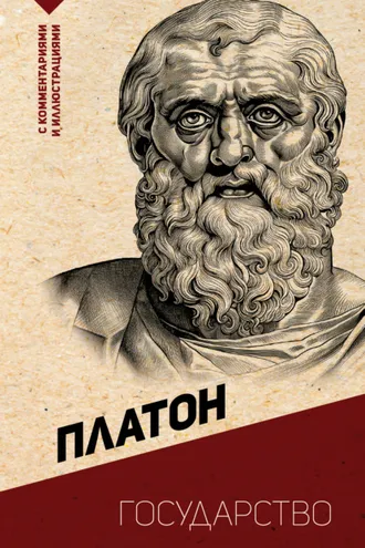 Обложка книги «Государство. С комментариями и иллюстрациями»