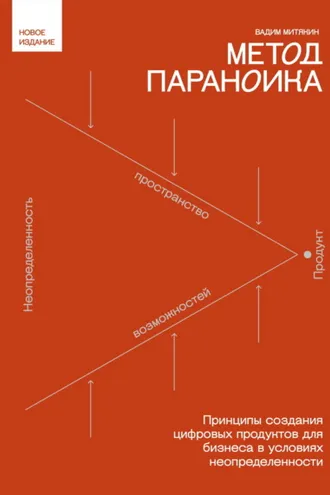 Обложка книги «Метод параноика. Принципы создания цифровых продуктов для бизнеса в условиях неопределенности»