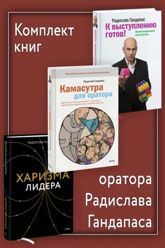 Обложка книги «Комплект книг оратора Радислава Гандапаса»
