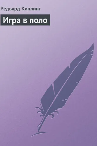 Обложка книги «Игра в поло»
