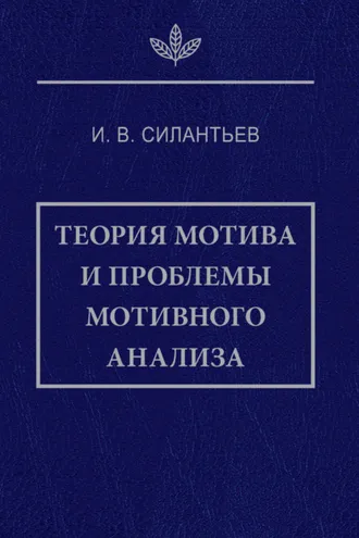Обложка книги «Теория мотива и проблемы мотивного анализа»