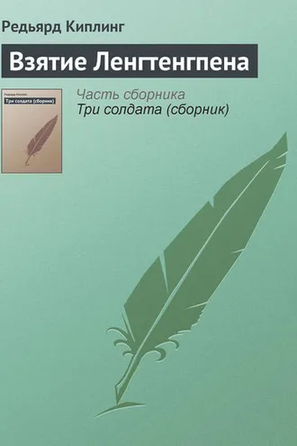 Обложка книги «Взятие Ленгтенгпена»