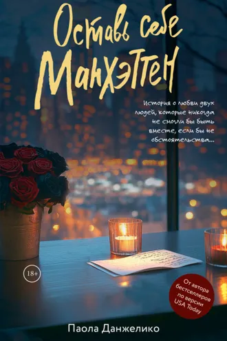 Обложка книги «Оставь себе Манхэттен»