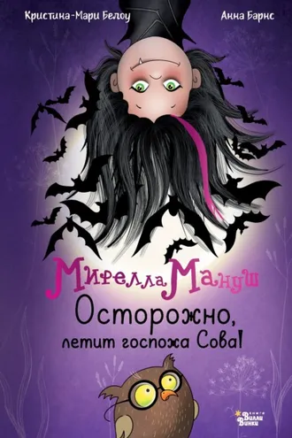Обложка книги «Мирелла Мануш. Осторожно, летит госпожа Сова!»
