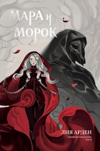 Обложка книги «Мара и Морок. Графический роман. Том 1»