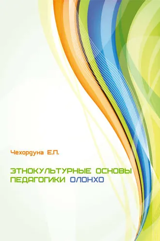 Обложка книги «Этнокультурные основы педагогики олонхо»