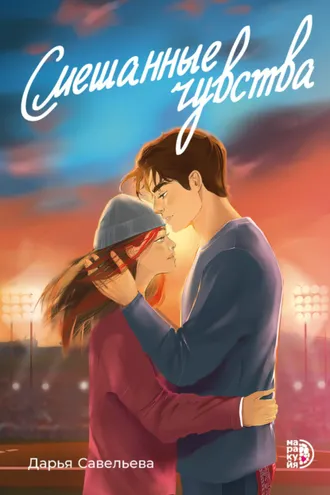 Обложка книги «Смешанные чувства»