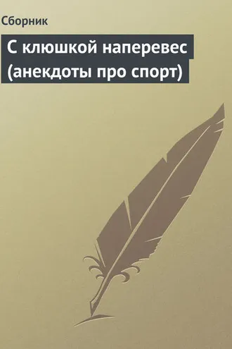 Обложка книги «С клюшкой наперевес (анекдоты про спорт)»