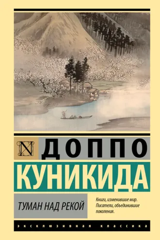 Обложка книги «Туман над рекой»