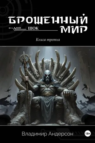 Обложка книги «Брошенный мир: Шок (книга третья)»