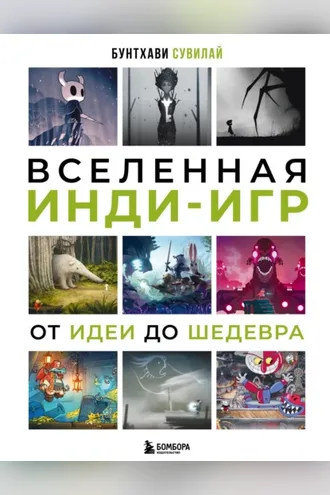 Обложка книги «Вселенная инди-игр. От идеи до шедевра»