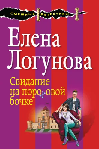 Обложка книги «Свидание на пороховой бочке»