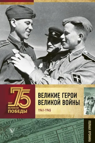 Обложка книги «Великие герои Великой войны. Хроника народного подвига (1941–1942)»