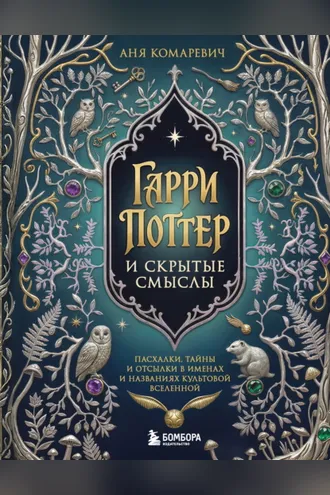Обложка книги «Гарри Поттер и скрытые смыслы. Пасхалки, тайны и отсылки в именах и названиях культовой вселенной»