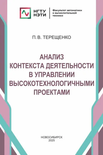 Обложка книги «Анализ контекста деятельности в управлении высокотехнологичными проектами»