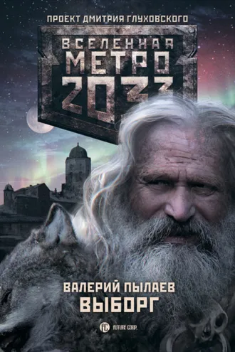 Обложка книги «Метро 2033. Выборг»