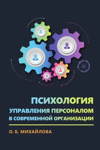 Обложка книги «Психология управления персоналом в современной организации»