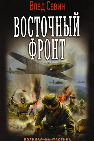 Обложка книги «Восточный фронт»